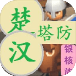 楚漢塔防
