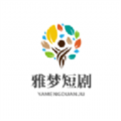 雅夢(mèng)短劇