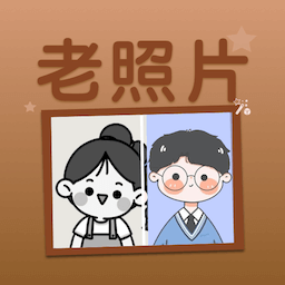 老照片上色大師