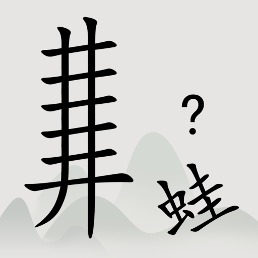 全民漢字燒腦