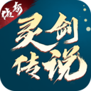 靈劍傳說(shuō)游戲