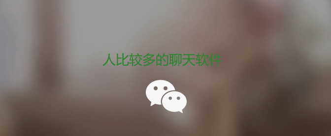 人比較多的聊天軟件有哪些?人比較多的聊天軟件推薦