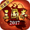 三國(guó)志2017手游