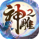 神雕俠侶2小米客戶端
