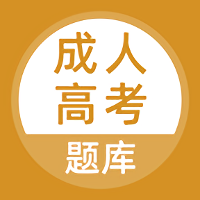上學(xué)吧成考題庫(kù)