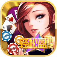輕松盈棋牌