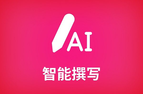 AI智能寫作軟件哪個(gè)好-AI智能寫作app大全-AI智能寫作工具下載
