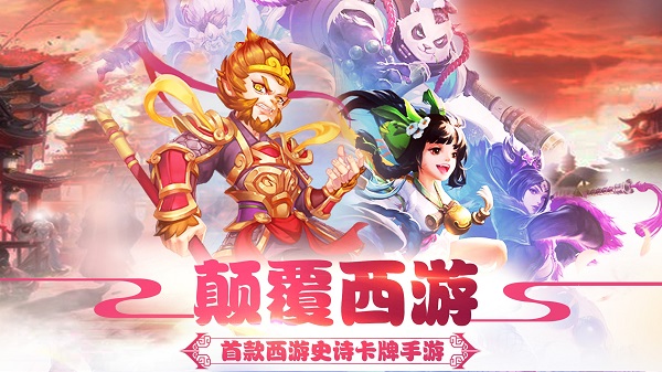 西游卡牌回合制游戲有哪些-西游卡牌類游戲推薦-西游卡牌回合制游戲豎屏版大全