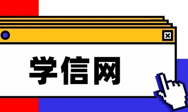 學信網(wǎng)app下載安裝官方-學信網(wǎng)個人學歷查詢-學信網(wǎng)版本合集