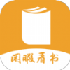 閑暇看書