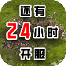 還有24小時(shí)開(kāi)服