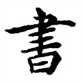書法帖閣蘋果版