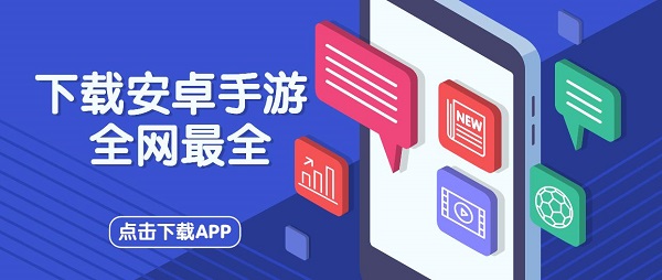 下載安卓手游的軟件-下載安卓手游的app大全-下載安卓手游的軟件合集
