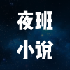 夜班小說閱讀器
