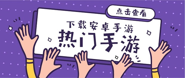 下載安卓手游