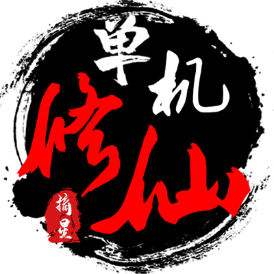 單機修仙傳2