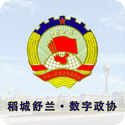 稻城舒蘭數(shù)字政協(xié)