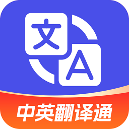 中英翻譯通