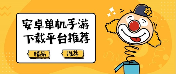 安卓單機手游下載平臺有哪些-安卓單機手游下載平臺推薦-安卓單機手游下載平臺大全