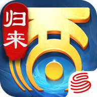 大話西游歸來(lái)
