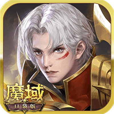 魔域口袋版uc版