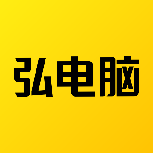 弘電腦手機版