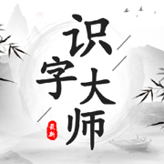 識(shí)字大師