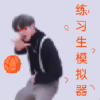 坤坤榮耀(練習(xí)生之路v0.4)