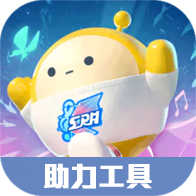 蛋仔派對(duì)助力工具