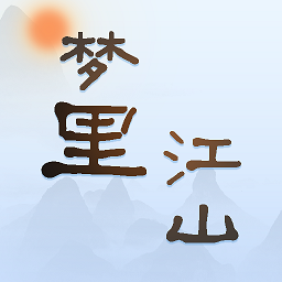 夢里江山
