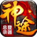 神途總登錄器