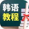 韓語學習速成寶典