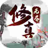 無(wú)盡修真之太古神王