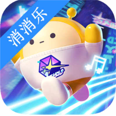 蛋仔消消樂(lè)
