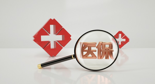 醫(yī)保