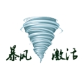 暴風(fēng)激活工具