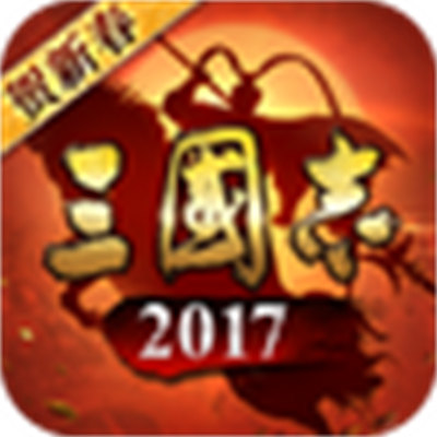 果盤游戲三國志2017手游