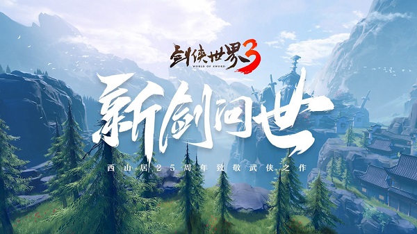 劍俠世界3