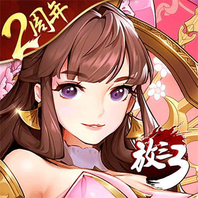 放開那三國3巴別時代版本