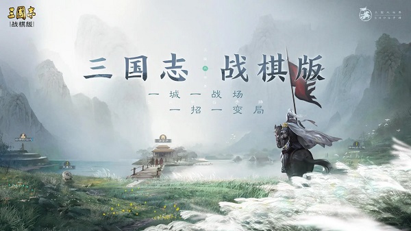 三國志戰(zhàn)棋版下載-三國志戰(zhàn)棋版版本合集推薦