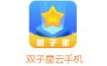 雙子星云手機(jī)