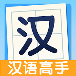 全民漢語高手