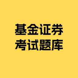 基金證券考試題庫
