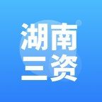 湖南三資