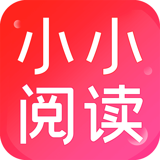 小小閱讀手機(jī)版