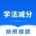 學法減分拍照搜題