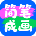 簡(jiǎn)筆成畫(huà)
