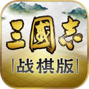 三國(guó)志戰(zhàn)棋版蘋果版