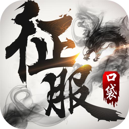 口袋征服手游vivo版