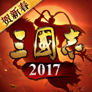 三國志2017ios賬號(hào)版